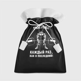 Подарочный 3D мешок с принтом Тренируюсь каждый раз, как в последний в Кировске, 100% полиэстер | Размер: 29*39 см | Тематика изображения на принте: bodybuilding
