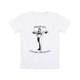 Детская футболка хлопок с принтом Стремлюсь к совершенству! в Кировске, 100% хлопок | круглый вырез горловины, полуприлегающий силуэт, длина до линии бедер | бодибилдинг