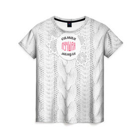 Женская футболка 3D с принтом Любимой мамуле в Кировске, 100% полиэфир ( синтетическое хлопкоподобное полотно) | прямой крой, круглый вырез горловины, длина до линии бедер | вяание | зима | лучшая | маме | мамуля | самая лучшая | свитер