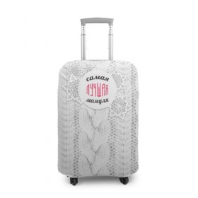 Чехол для чемодана 3D с принтом Любимой мамуле в Кировске, 86% полиэфир, 14% спандекс | двустороннее нанесение принта, прорези для ручек и колес | вяание | зима | лучшая | маме | мамуля | самая лучшая | свитер