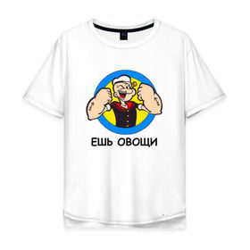 Мужская футболка хлопок Oversize с принтом Ешь овощи в Кировске, 100% хлопок | свободный крой, круглый ворот, “спинка” длиннее передней части | здоровый образ жизни | зож | качалка | папай моряк | подарок парню | подарок ребенку