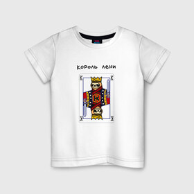 Детская футболка хлопок с принтом Король лени в Кировске, 100% хлопок | круглый вырез горловины, полуприлегающий силуэт, длина до линии бедер | карты | колода | король | ленивец | лень | покер