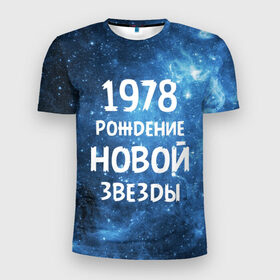 Мужская футболка 3D спортивная с принтом 1978 в Кировске, 100% полиэстер с улучшенными характеристиками | приталенный силуэт, круглая горловина, широкие плечи, сужается к линии бедра | 1978 | made in | астрология | вселенная | галактика | год рождения | дата рождения | звёзды | кометы | космос | метеоры | нумерология | орбита | пространство | рождён | рождение новой звезды | сделан