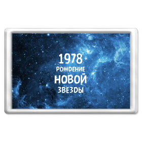 Магнит 45*70 с принтом 1978 в Кировске, Пластик | Размер: 78*52 мм; Размер печати: 70*45 | 1978 | made in | астрология | вселенная | галактика | год рождения | дата рождения | звёзды | кометы | космос | метеоры | нумерология | орбита | пространство | рождён | рождение новой звезды | сделан