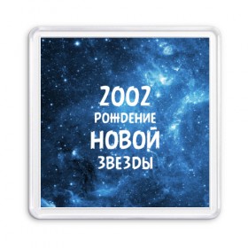 Магнит 55*55 с принтом 2002 в Кировске, Пластик | Размер: 65*65 мм; Размер печати: 55*55 мм | Тематика изображения на принте: 2002 | made in | астрология | вселенная | галактика | год рождения | дата рождения | звёзды | кометы | космос | метеоры | нумерология | орбита | пространство | рождён | рождение новой звезды | сделан