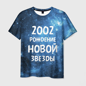 Мужская футболка 3D с принтом 2002 в Кировске, 100% полиэфир | прямой крой, круглый вырез горловины, длина до линии бедер | 2002 | made in | астрология | вселенная | галактика | год рождения | дата рождения | звёзды | кометы | космос | метеоры | нумерология | орбита | пространство | рождён | рождение новой звезды | сделан