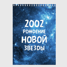 Скетчбук с принтом 2002 в Кировске, 100% бумага
 | 48 листов, плотность листов — 100 г/м2, плотность картонной обложки — 250 г/м2. Листы скреплены сверху удобной пружинной спиралью | 2002 | made in | астрология | вселенная | галактика | год рождения | дата рождения | звёзды | кометы | космос | метеоры | нумерология | орбита | пространство | рождён | рождение новой звезды | сделан