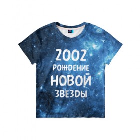 Детская футболка 3D с принтом 2002 в Кировске, 100% гипоаллергенный полиэфир | прямой крой, круглый вырез горловины, длина до линии бедер, чуть спущенное плечо, ткань немного тянется | 2002 | made in | астрология | вселенная | галактика | год рождения | дата рождения | звёзды | кометы | космос | метеоры | нумерология | орбита | пространство | рождён | рождение новой звезды | сделан