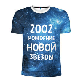 Мужская футболка 3D спортивная с принтом 2002 в Кировске, 100% полиэстер с улучшенными характеристиками | приталенный силуэт, круглая горловина, широкие плечи, сужается к линии бедра | 2002 | made in | астрология | вселенная | галактика | год рождения | дата рождения | звёзды | кометы | космос | метеоры | нумерология | орбита | пространство | рождён | рождение новой звезды | сделан