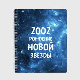 Тетрадь с принтом 2002 в Кировске, 100% бумага | 48 листов, плотность листов — 60 г/м2, плотность картонной обложки — 250 г/м2. Листы скреплены сбоку удобной пружинной спиралью. Уголки страниц и обложки скругленные. Цвет линий — светло-серый
 | 2002 | made in | астрология | вселенная | галактика | год рождения | дата рождения | звёзды | кометы | космос | метеоры | нумерология | орбита | пространство | рождён | рождение новой звезды | сделан