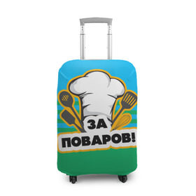 Чехол для чемодана 3D с принтом Повар 6 в Кировске, 86% полиэфир, 14% спандекс | двустороннее нанесение принта, прорези для ручек и колес | кулинар | кулинария | повар | повару | профессия | профессия повар