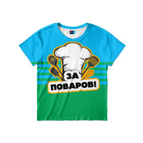 Детская футболка 3D с принтом Повар 6 в Кировске, 100% гипоаллергенный полиэфир | прямой крой, круглый вырез горловины, длина до линии бедер, чуть спущенное плечо, ткань немного тянется | кулинар | кулинария | повар | повару | профессия | профессия повар