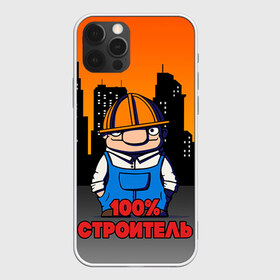 Чехол для iPhone 12 Pro Max с принтом Строитель 1 в Кировске, Силикон |  | лучший строитель. подарок строителю | подарок | профессиональный праздник | профессия | строитель