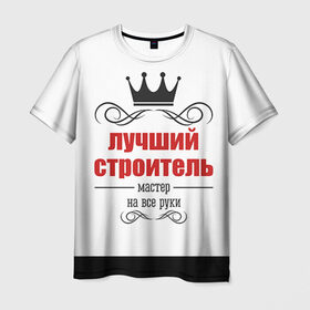 Мужская футболка 3D с принтом Строитель 2 в Кировске, 100% полиэфир | прямой крой, круглый вырез горловины, длина до линии бедер | лучший строитель. подарок строителю | подарок | профессиональный праздник | профессия | строитель