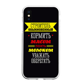 Чехол для iPhone XS Max матовый с принтом Строитель 5 в Кировске, Силикон | Область печати: задняя сторона чехла, без боковых панелей | 