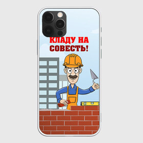 Чехол для iPhone 12 Pro Max с принтом Строитель 6 в Кировске, Силикон |  | лучший строитель. подарок строителю | подарок | профессиональный праздник | профессия | строитель
