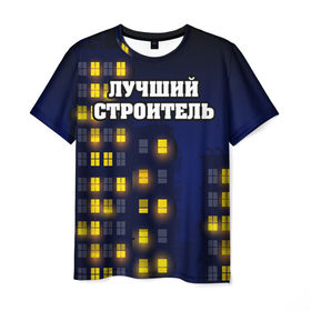 Мужская футболка 3D с принтом Строитель 8 в Кировске, 100% полиэфир | прямой крой, круглый вырез горловины, длина до линии бедер | лучший строитель. подарок строителю | подарок | профессиональный праздник | профессия | строитель