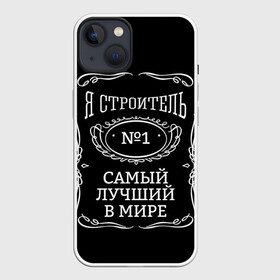 Чехол для iPhone 13 с принтом Строитель 12 в Кировске,  |  | лучший строитель. подарок строителю | подарок | профессиональный праздник | профессия | строитель