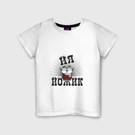 Детская футболка хлопок с принтом Я йожик в Кировске, 100% хлопок | круглый вырез горловины, полуприлегающий силуэт, длина до линии бедер | ёж | йожик