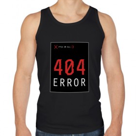Мужская майка хлопок с принтом 404 Error в Кировске, 100% хлопок |  | 404 | all | error | компьютер | красный | крест | мат | ошибка | помехи