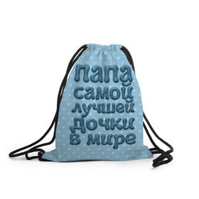 Рюкзак-мешок 3D с принтом Папа лучшей дочки в Кировске, 100% полиэстер | плотность ткани — 200 г/м2, размер — 35 х 45 см; лямки — толстые шнурки, застежка на шнуровке, без карманов и подкладки | в мире | дочки | лучшей | папа | самой