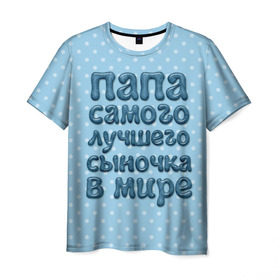 Мужская футболка 3D с принтом Папа лучшего сыночка в Кировске, 100% полиэфир | прямой крой, круглый вырез горловины, длина до линии бедер | в мире | лучшего | папа | самого | сыночка