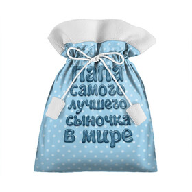 Подарочный 3D мешок с принтом Папа лучшего сыночка в Кировске, 100% полиэстер | Размер: 29*39 см | Тематика изображения на принте: в мире | лучшего | папа | самого | сыночка