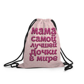 Рюкзак-мешок 3D с принтом Мама лучшей дочки в Кировске, 100% полиэстер | плотность ткани — 200 г/м2, размер — 35 х 45 см; лямки — толстые шнурки, застежка на шнуровке, без карманов и подкладки | в мире | дочки | лучшей | мама | самой
