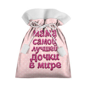 Подарочный 3D мешок с принтом Мама лучшей дочки в Кировске, 100% полиэстер | Размер: 29*39 см | Тематика изображения на принте: в мире | дочки | лучшей | мама | самой