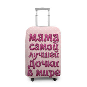 Чехол для чемодана 3D с принтом Мама лучшей дочки в Кировске, 86% полиэфир, 14% спандекс | двустороннее нанесение принта, прорези для ручек и колес | в мире | дочки | лучшей | мама | самой