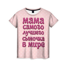 Женская футболка 3D с принтом Мама лучшего сыночка в Кировске, 100% полиэфир ( синтетическое хлопкоподобное полотно) | прямой крой, круглый вырез горловины, длина до линии бедер | лучшая мама | лучший сын