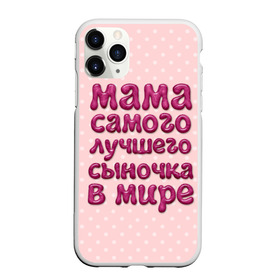 Чехол для iPhone 11 Pro матовый с принтом Мама лучшего сыночка в Кировске, Силикон |  | лучшая мама | лучший сын
