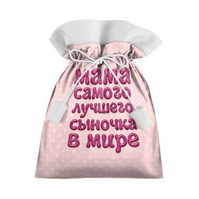 Подарочный 3D мешок с принтом Мама лучшего сыночка в Кировске, 100% полиэстер | Размер: 29*39 см | лучшая мама | лучший сын