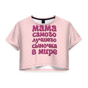 Женская футболка 3D укороченная с принтом Мама лучшего сыночка в Кировске, 100% полиэстер | круглая горловина, длина футболки до линии талии, рукава с отворотами | лучшая мама | лучший сын