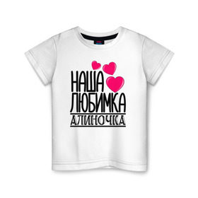 Детская футболка хлопок с принтом Наша любимка Алиночка в Кировске, 100% хлопок | круглый вырез горловины, полуприлегающий силуэт, длина до линии бедер | Тематика изображения на принте: алина | алиночка | детские | дочка | именя | любимка | наша
