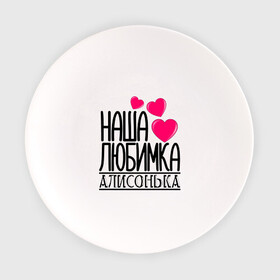 Тарелка с принтом Наша любимка Алисонька в Кировске, фарфор | диаметр - 210 мм
диаметр для нанесения принта - 120 мм | алиса | алисонька | детские | дочка | именя | любимка | наша