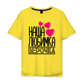 Мужская футболка хлопок Oversize с принтом Наша любимка Верочка в Кировске, 100% хлопок | свободный крой, круглый ворот, “спинка” длиннее передней части | 