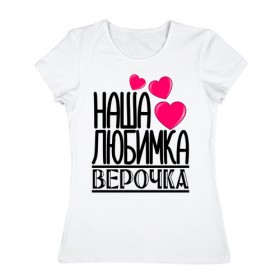 Женская футболка хлопок с принтом Наша любимка Верочка в Кировске, 100% хлопок | прямой крой, круглый вырез горловины, длина до линии бедер, слегка спущенное плечо | 