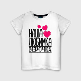 Детская футболка хлопок с принтом Наша любимка Верочка в Кировске, 100% хлопок | круглый вырез горловины, полуприлегающий силуэт, длина до линии бедер | 