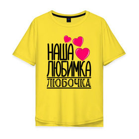Мужская футболка хлопок Oversize с принтом Наша любимка Любочка в Кировске, 100% хлопок | свободный крой, круглый ворот, “спинка” длиннее передней части | 