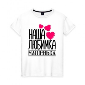 Женская футболка хлопок с принтом Наша любимка Машенька в Кировске, 100% хлопок | прямой крой, круглый вырез горловины, длина до линии бедер, слегка спущенное плечо | 