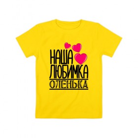 Детская футболка хлопок с принтом Наша любимка Оленька в Кировске, 100% хлопок | круглый вырез горловины, полуприлегающий силуэт, длина до линии бедер | детские | дочка | именя | любимка | наша | наша любимка оленька | оленька | ольга | оля