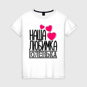 Женская футболка хлопок с принтом Наша любимка Юленька в Кировске, 100% хлопок | прямой крой, круглый вырез горловины, длина до линии бедер, слегка спущенное плечо | 