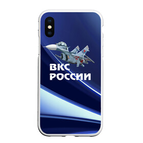 Чехол для iPhone XS Max матовый с принтом ВКС России в Кировске, Силикон | Область печати: задняя сторона чехла, без боковых панелей | su 30 | ввс | вкс | лётчик | окб сухого | пилот | россия | самолёт | су 30