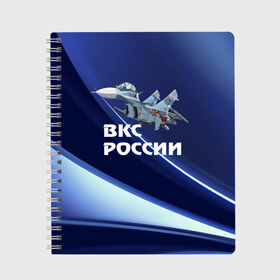 Тетрадь с принтом ВКС России в Кировске, 100% бумага | 48 листов, плотность листов — 60 г/м2, плотность картонной обложки — 250 г/м2. Листы скреплены сбоку удобной пружинной спиралью. Уголки страниц и обложки скругленные. Цвет линий — светло-серый
 | Тематика изображения на принте: su 30 | ввс | вкс | лётчик | окб сухого | пилот | россия | самолёт | су 30