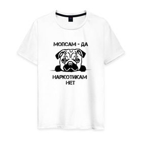 Мужская футболка хлопок с принтом Мопсам - да, наркотикам - нет в Кировске, 100% хлопок | прямой крой, круглый вырез горловины, длина до линии бедер, слегка спущенное плечо. | собака