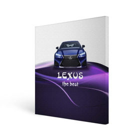 Холст квадратный с принтом Lexus the best в Кировске, 100% ПВХ |  | lexus | авто | автомобиль | водитель | лексус | машина | тачка