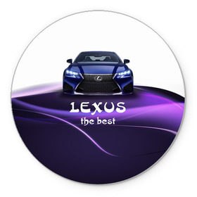Коврик круглый с принтом Lexus the best в Кировске, резина и полиэстер | круглая форма, изображение наносится на всю лицевую часть | lexus | авто | автомобиль | водитель | лексус | машина | тачка
