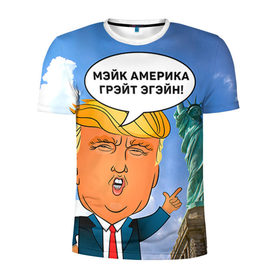 Мужская футболка 3D спортивная с принтом Трамп 9 в Кировске, 100% полиэстер с улучшенными характеристиками | приталенный силуэт, круглая горловина, широкие плечи, сужается к линии бедра | Тематика изображения на принте: america | donald | trump | usa | америка | дональд | трамп