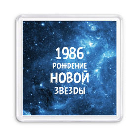 Магнит 55*55 с принтом 1986 в Кировске, Пластик | Размер: 65*65 мм; Размер печати: 55*55 мм | Тематика изображения на принте: 1986 | 80 е | made in | астрология | восьмидесятые | вселенная | галактика | год рождения | дата рождения | звёзды | кометы | космос | метеоры | нумерология | орбита | пространство | рождён